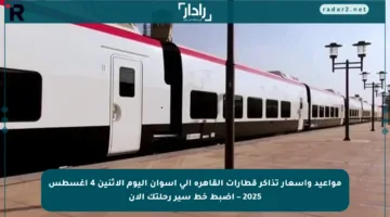 مواعيد وأسعار تذاكر قطارات القاهرة إلى أسوان اليوم الإثنين 4 أغسطس 2025 – اضبط خط سير رحلتك الآن